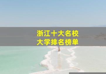 浙江十大名校大学排名榜单