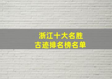 浙江十大名胜古迹排名榜名单