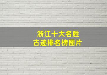 浙江十大名胜古迹排名榜图片