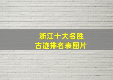 浙江十大名胜古迹排名表图片