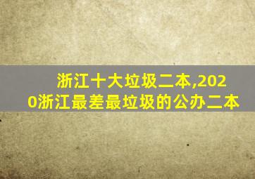 浙江十大垃圾二本,2020浙江最差最垃圾的公办二本