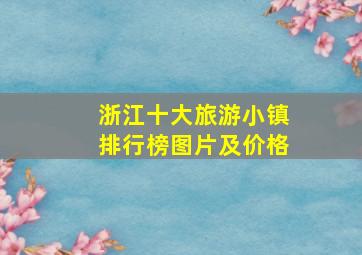 浙江十大旅游小镇排行榜图片及价格