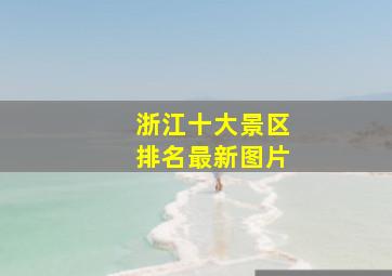 浙江十大景区排名最新图片