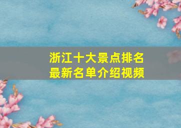 浙江十大景点排名最新名单介绍视频