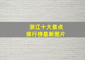 浙江十大景点排行榜最新图片