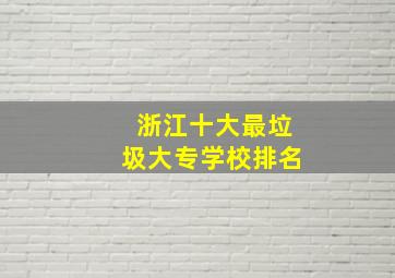 浙江十大最垃圾大专学校排名