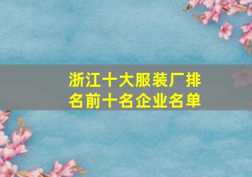 浙江十大服装厂排名前十名企业名单