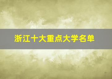 浙江十大重点大学名单