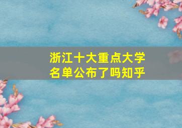 浙江十大重点大学名单公布了吗知乎