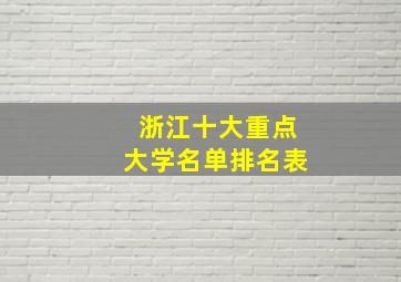 浙江十大重点大学名单排名表