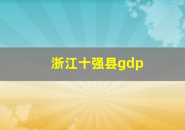 浙江十强县gdp