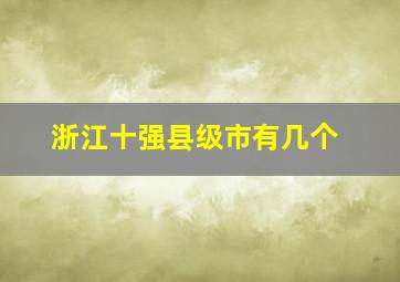 浙江十强县级市有几个