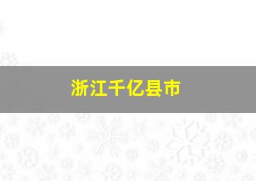 浙江千亿县市