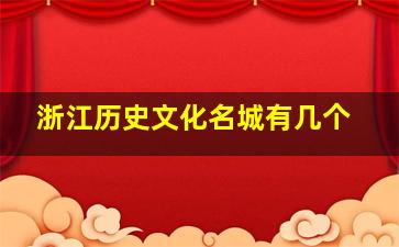 浙江历史文化名城有几个