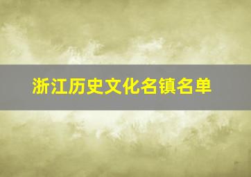 浙江历史文化名镇名单