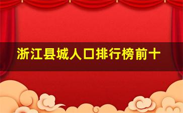 浙江县城人口排行榜前十