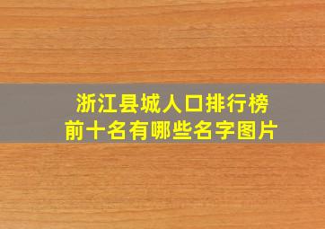 浙江县城人口排行榜前十名有哪些名字图片