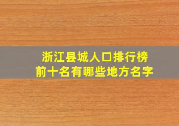 浙江县城人口排行榜前十名有哪些地方名字