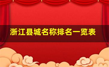 浙江县城名称排名一览表