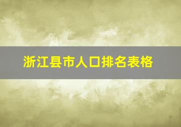 浙江县市人口排名表格