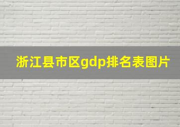 浙江县市区gdp排名表图片