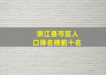 浙江县市区人口排名榜前十名