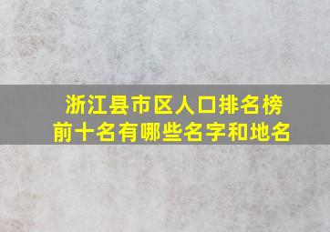 浙江县市区人口排名榜前十名有哪些名字和地名