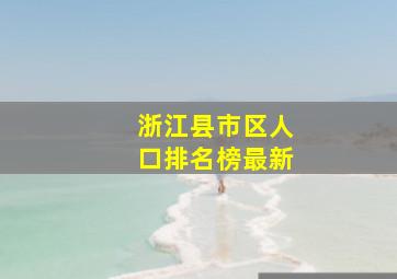 浙江县市区人口排名榜最新