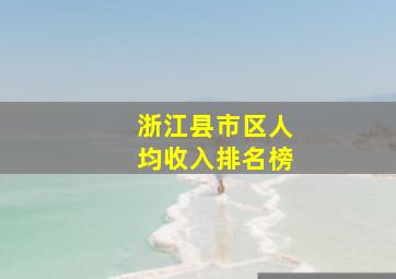 浙江县市区人均收入排名榜