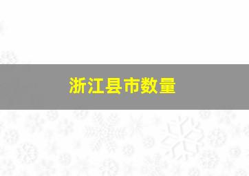 浙江县市数量