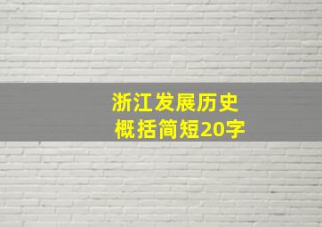 浙江发展历史概括简短20字