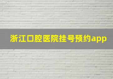 浙江口腔医院挂号预约app