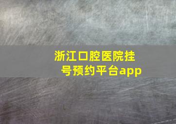 浙江口腔医院挂号预约平台app