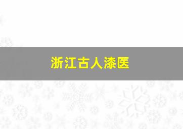 浙江古人漆医