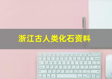 浙江古人类化石资料