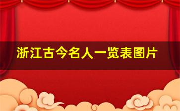 浙江古今名人一览表图片