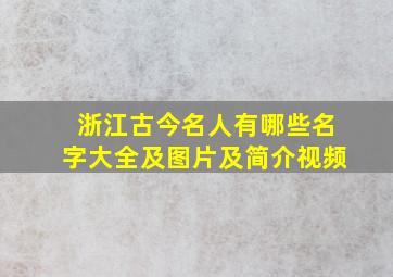 浙江古今名人有哪些名字大全及图片及简介视频