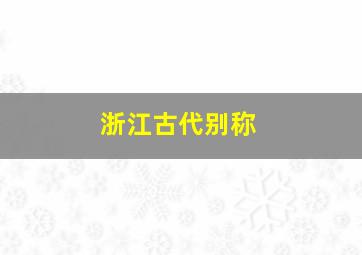 浙江古代别称