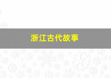 浙江古代故事