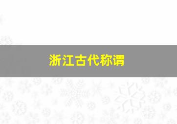 浙江古代称谓