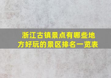 浙江古镇景点有哪些地方好玩的景区排名一览表