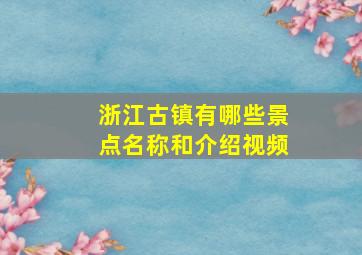 浙江古镇有哪些景点名称和介绍视频