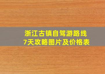 浙江古镇自驾游路线7天攻略图片及价格表