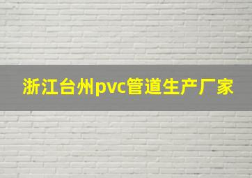 浙江台州pvc管道生产厂家