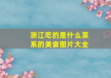 浙江吃的是什么菜系的美食图片大全