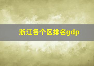 浙江各个区排名gdp