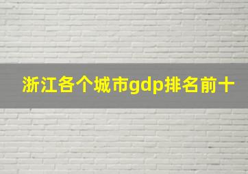 浙江各个城市gdp排名前十