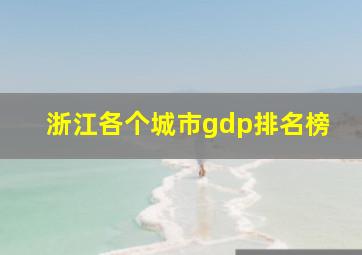 浙江各个城市gdp排名榜