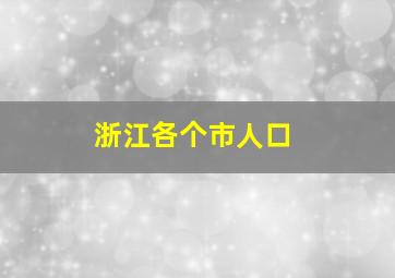 浙江各个市人口