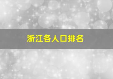 浙江各人口排名